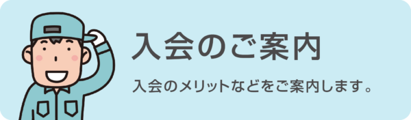 入会のご案内